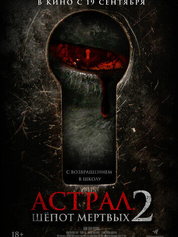постер Астрал. Шёпот мёртвых 2