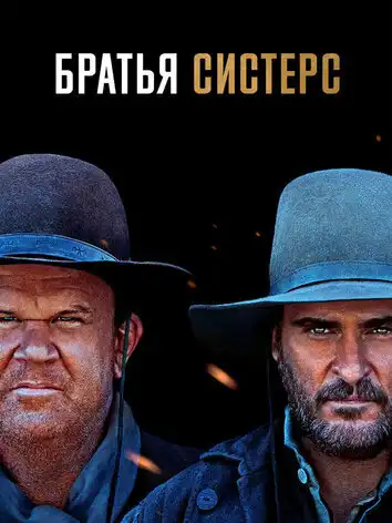 Братья Систерс