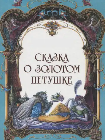 Сказка о золотом петушке
