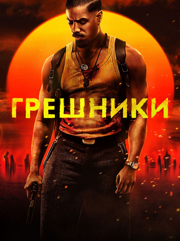 постер Грешники