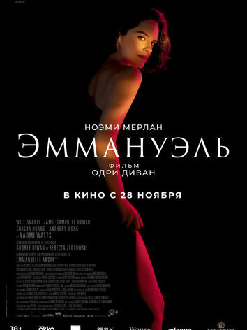постер Эммануэль