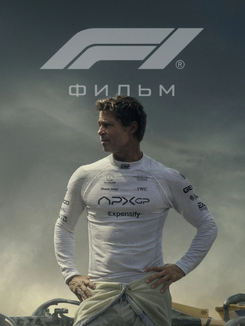 постер Формула 1 / F1