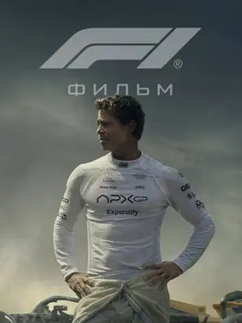 Формула 1 / F1