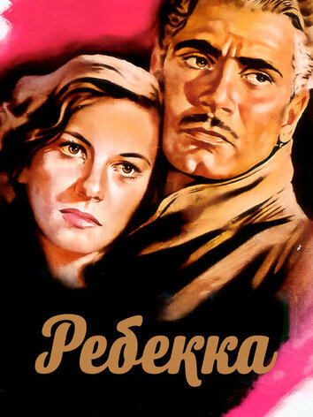 постер Ребекка