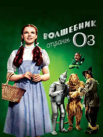 Волшебник страны Оз