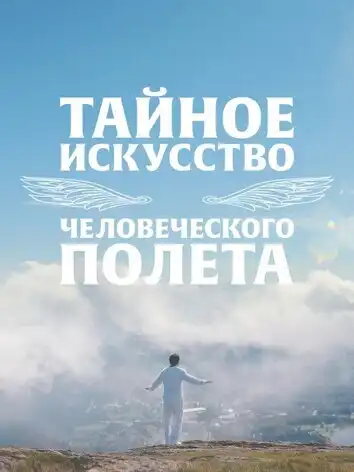 Тайное искусство человеческого полёта