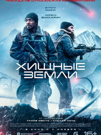 постер Хищные земли