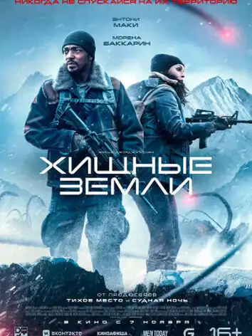 Хищные земли