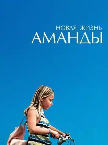Новая жизнь Аманды