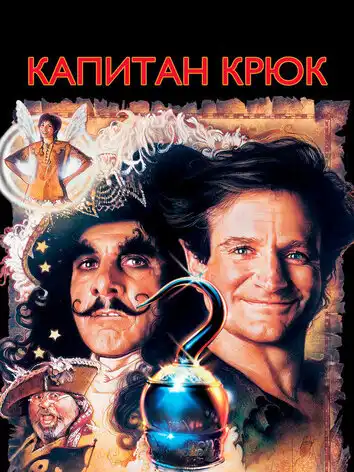 Капитан Крюк
