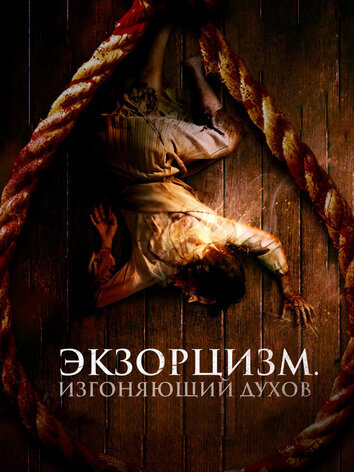 постер Экзорцизм. Изгоняющий духов
