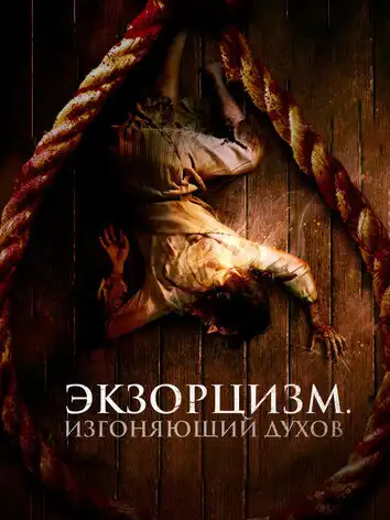 Экзорцизм. Изгоняющий духов