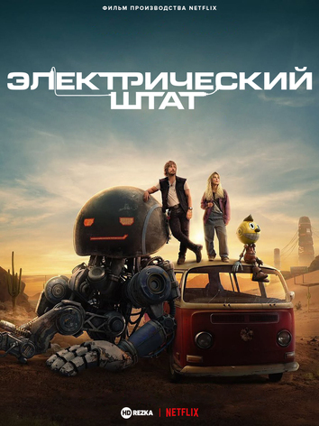 постер Электрический штат