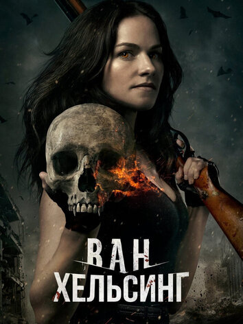 постер Ван Хельсинг (1-5 сезон)