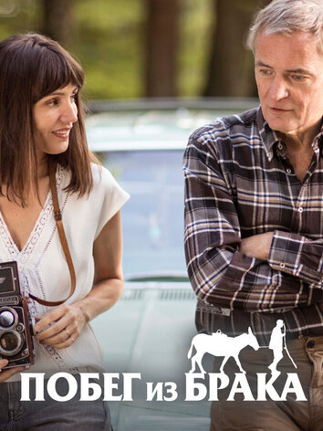 постер Побег из брака