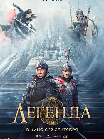 постер Легенда