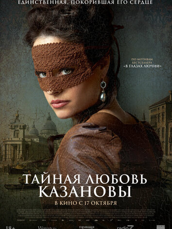 постер Тайная любовь Казановы