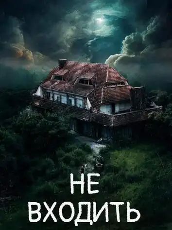 Не входить