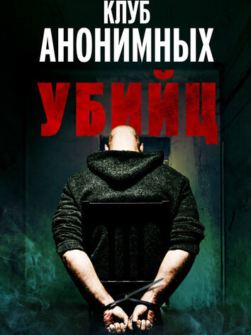 постер Клуб анонимных убийц