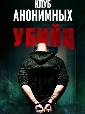 Клуб анонимных убийц