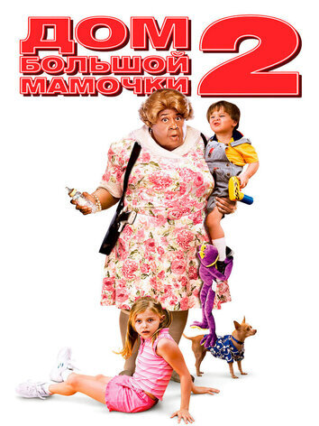 постер Дом большой мамочки 2