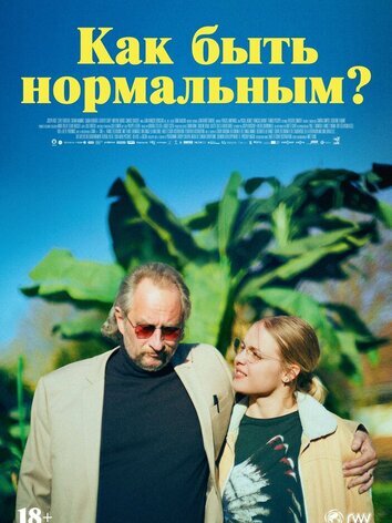 постер Как быть нормальным?