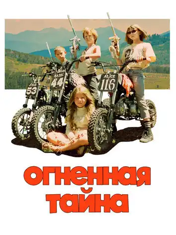 Огненная тайна