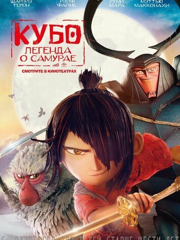постер Кубо. Легенда о самурае