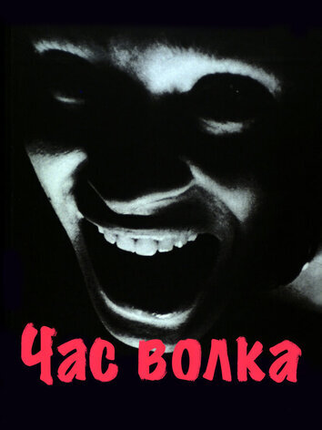 постер Час волка