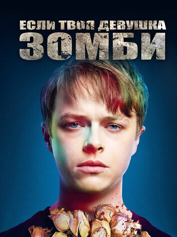 постер Если твоя девушка - зомби