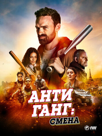 постер Антиганг: Смена