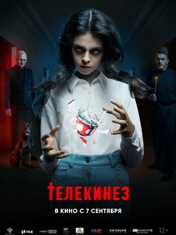 постер Телекинезис