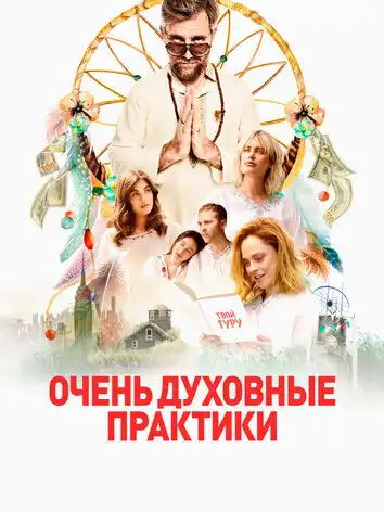 Очень духовные практики
