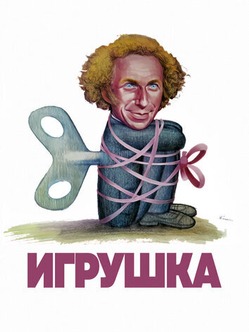 постер Игрушка
