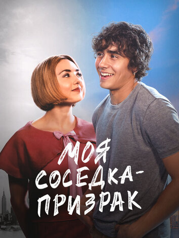 постер Моя соседка — призрак