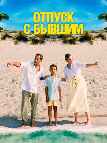 постер Отпуск с бывшим