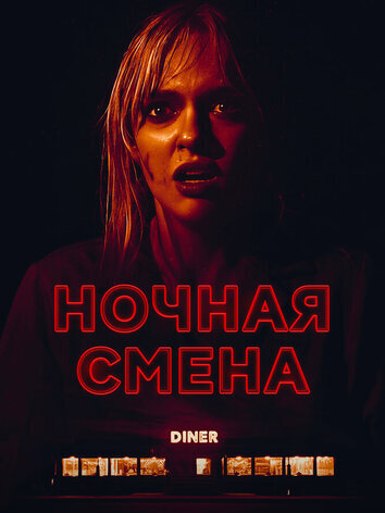 постер Ночная смена