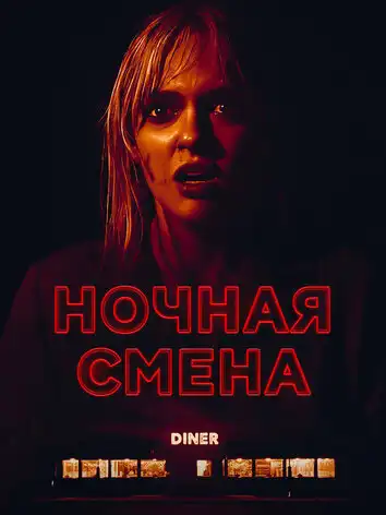 Ночная смена