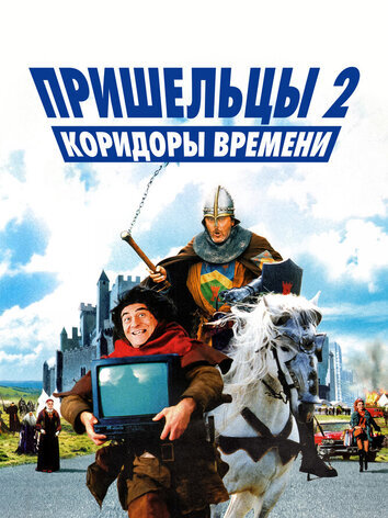 постер Пришельцы 2: Коридоры времени