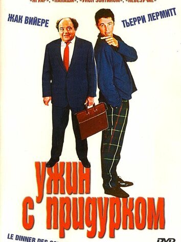 постер Ужин с придурком