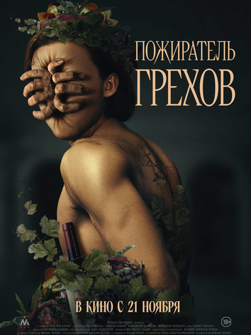 постер Пожиратель грехов