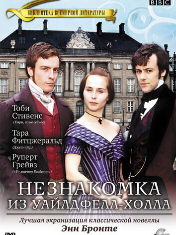 постер Незнакомка  из Уайлдфелл-Холла