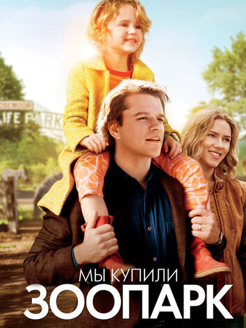 постер Мы купили зоопарк