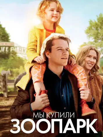 Мы купили зоопарк