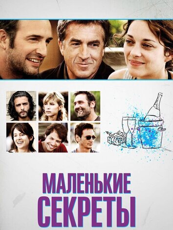 постер Маленькие секреты