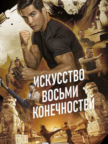 постер Искусство восьми конечностей