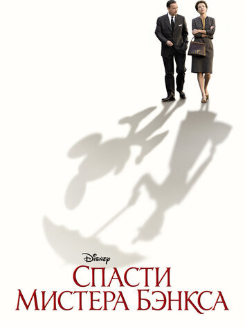 постер Спасти мистера Бэнкса