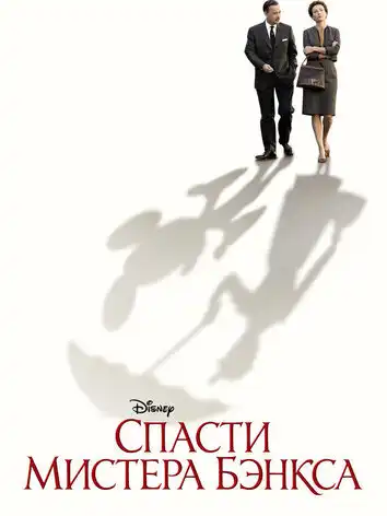 Спасти мистера Бэнкса