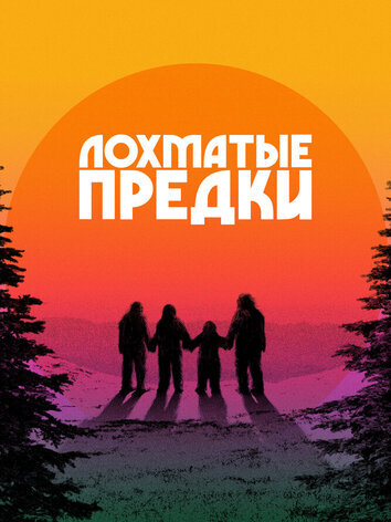 постер Лохматые предки