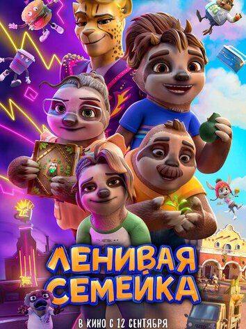 постер Ленивая семейка